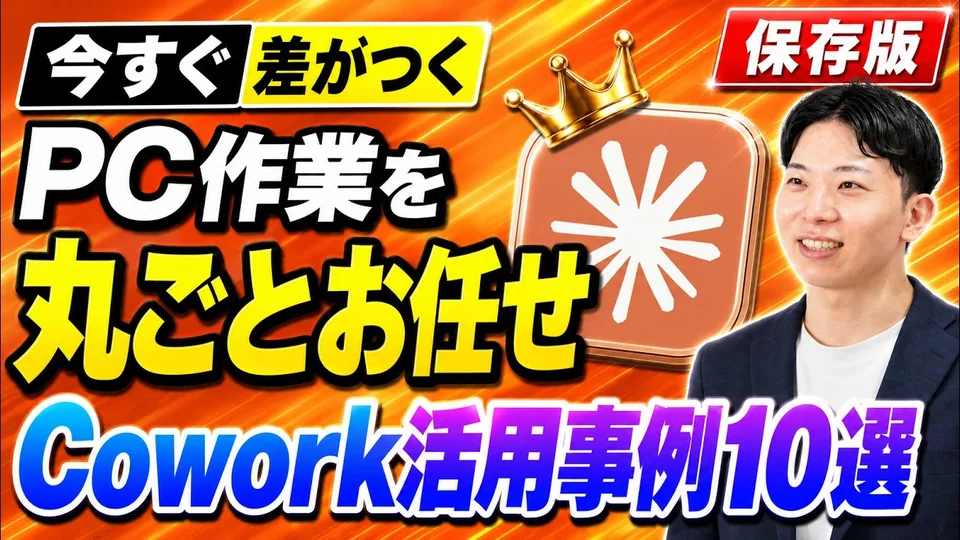 Claude Coworkの使い方と活用事例10選を解説する動画のサムネイル