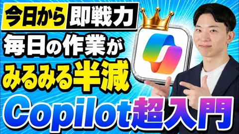 Copilotの使い方｜初心者向けに基本操作と活用法10選を解説【2026年版】のサムネイル