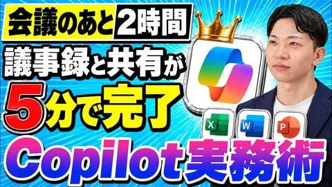 大企業がCopilotで仕事を自動化する方法5選。研修で教えている本物を登壇12,000名のAI社長が公開【Excel・Word・パワポ】のサムネイル