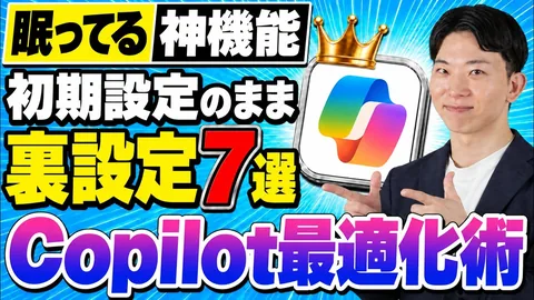 【完全版】Copilotの使い方で損してない？回答の質が激変する「隠れ設定」7選のサムネイル