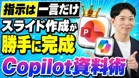 【2026年最新】Copilot×パワポで60分の資料が3分で終わる完全手順【無料版OK】のサムネイル
