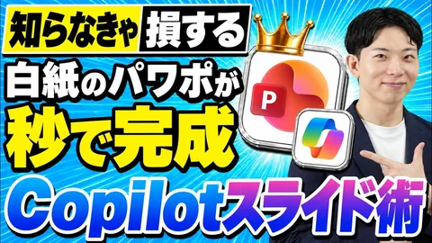 【2026年最新】Copilot基本の使い方「パワポ編」誰でもスライド資料作成が出来るすごい活用術！のサムネイル