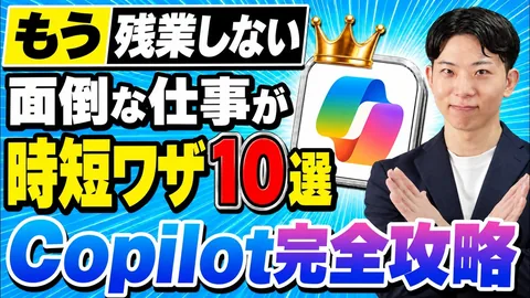 Copilotの使い方10選｜Excel・PowerPoint・メールで仕事を効率化【2026年版】のサムネイル