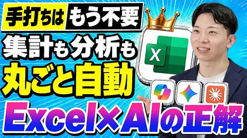 【保存版】Excel業務のAI化、もう迷わない。Copilot・Gemini・Claudeの業務別「最適解マップ」を登壇15,000名のAI社長が完全公開！のサムネイル