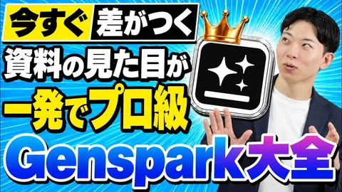 【2026年最新】Genspark基本の使い方10選と資料作成が爆速化する最新のスライド生成術を徹底解説!のサムネイル
