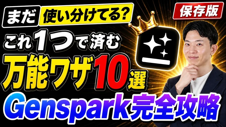 Gensparkの使い方と活用事例10選を解説する動画のサムネイル