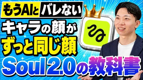 【完全版】Higgsfield Soul 2.0の使い方！今話題の画像生成！リアルなAI写真と一貫性のあるキャラクター生成を徹底解説のサムネイル
