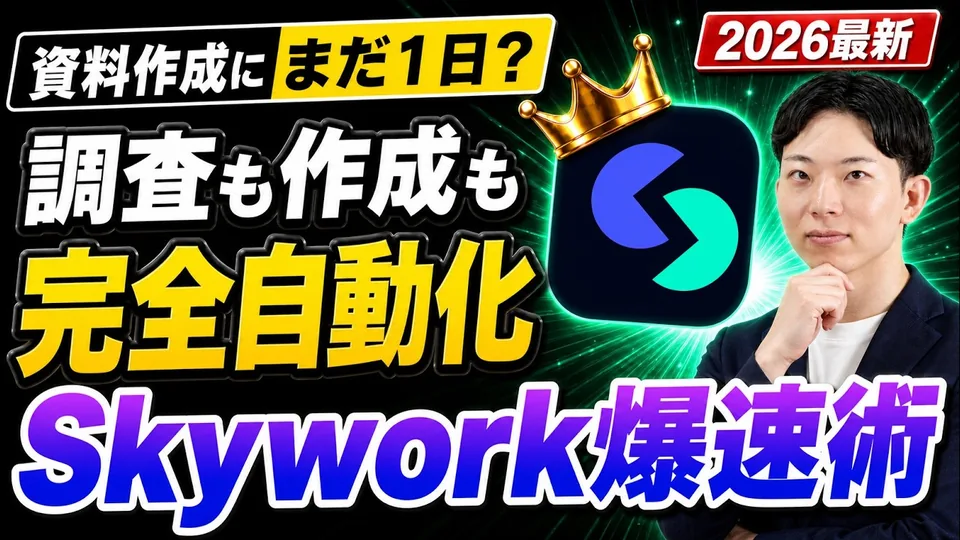 SkyworkでAI資料を作る爆速ワークフローを解説する動画のサムネイル