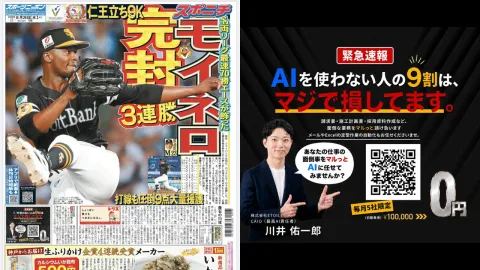 【新聞広告掲載】スポーツニッポン西日本版1面にAI業務支援の広告が掲載されましたのサムネイル